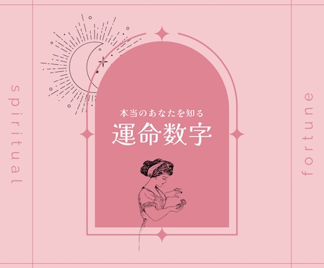 生まれ持った数字であなたの素質や本質をお伝えします 本当のあなたはどんな人？あなたの知らない自分に出会える イメージ1