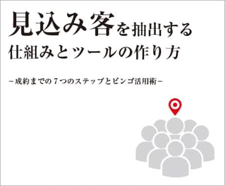 見込み客を獲得し、実店舗の売り上げアップにつなげる仕組みとツール伝授します。 イメージ1