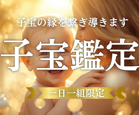 子宝鑑定　赤ちゃんは待っている？子宝の縁を繋ぎます 赤ちゃんを授かる「きっかけ」となる予兆や出来事を読み解きます イメージ1