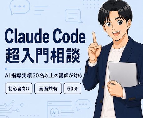 Claude Code入門をAI講師が教えます AI指導実績30名以上｜画面共有で基本から一緒に整理 イメージ1