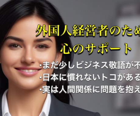 在日外国人経営者のための日本語やお悩み相談のります 外国人経営者のビジネス敬語のレッスンやお悩み相談お受けします イメージ1