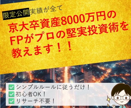 京大卒FPがプロの堅実投資術を教えます コツコツ稼いだお金を失いたくないサラリーマン専用投資術！！ イメージ1