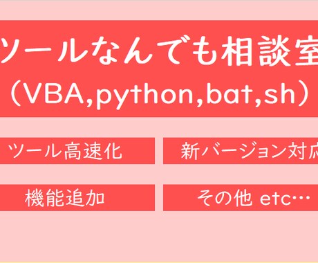 各種ツール開発のご相談に乗ります VBA、python、bat、shなど色々扱えます イメージ1
