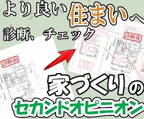 コスト度外視！元大手の住宅設計がアドバイス致します 間取り、照明、インテリア、お客様の不安をご相談ください！ イメージ1