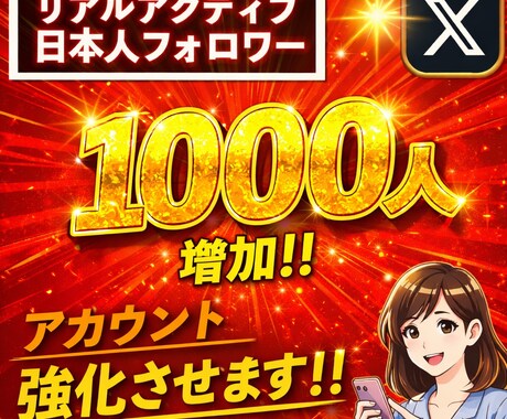 あなたのXの日本人フォロワーを増加させます 1000人で10000円リアルアカウントからのフォロー イメージ1