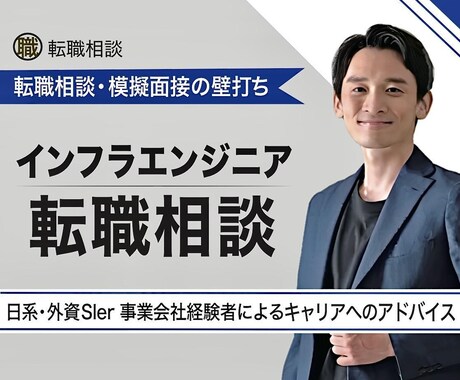 20〜30代SE(インフラ系)の転職相談に乗ります 転職相談/模擬面接の壁打ち/キャリア相談 etc ... イメージ1