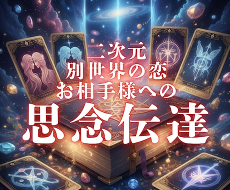 二次元・別世界への恋のお相手様へ思念伝達します 心に秘めた想いをエネルギーで届ける、新たな絆のかたち イメージ1