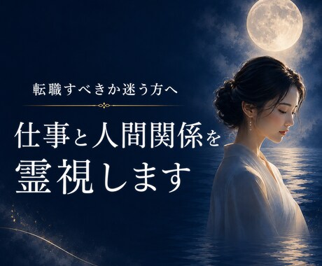 転職すべきか迷う方へ｜仕事と人間関係を霊視します 繊細な感性を強みに変える仕事鑑定です。 イメージ1