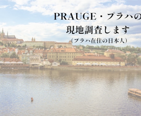 チェコ・プラハの現地情報を在住者が調査します ネットだけでは分からない「今のプラハ」を現地からお届けします イメージ1