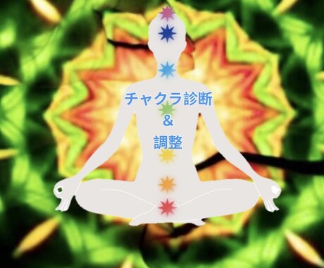 チャクラ診断をしてチャクラ調整します 波動やチャクラバランスを整え不調を改善します イメージ1