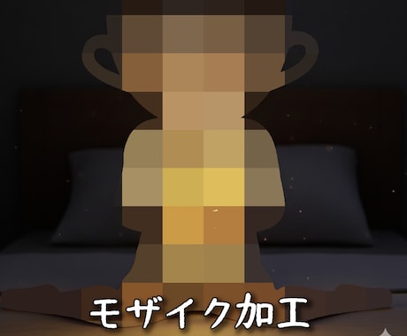 なんでもモザイクします 見せたくない部分を自然に隠し、違和感なく仕上げます。 イメージ1