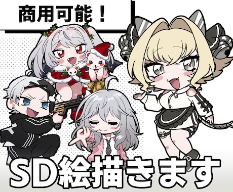 商用可♡全身SD絵を描きます ムッチリツヤツヤ！グッズや動画の立ち絵などにどうぞ♪ イメージ1