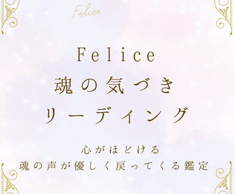 心がほどけ、魂の声が優しく戻ってくる鑑定 をします "あなたの本質からのメッセージ”をお届けします。 イメージ1