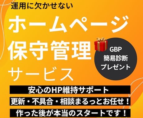 業務効率アップ！HP保守・更新作業丸ごと代行します 手間ゼロで安心！放置はNG！HPの面倒ごとプロが代行します！ イメージ1