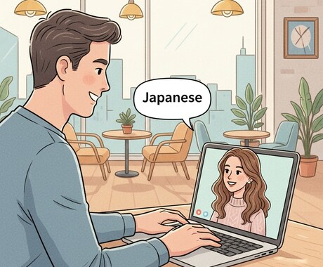 ネイティブと話そう！友達感覚で日本語サポートします 日本語の「話す練習」足りないと感じていませんか？ イメージ1