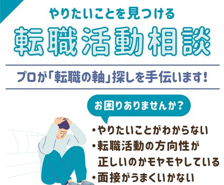 20・30代限定！「転職活動の軸」探し手伝います キャリアのプロがあなたの「やりたいこと」探しをサポートします イメージ2