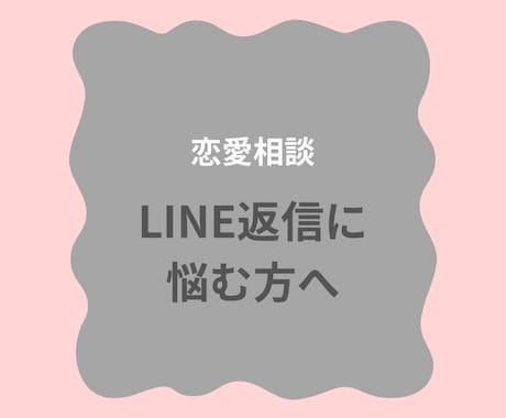 LINE返信に悩む方一緒に考えます LINEの既読無視・返信に不安な方へ イメージ1