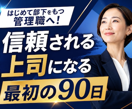 初めて部下をもつ管理職へ最初の90日で差がつきます 研修講師30年！部下育成・チーム運営の仕方をサポートします イメージ1