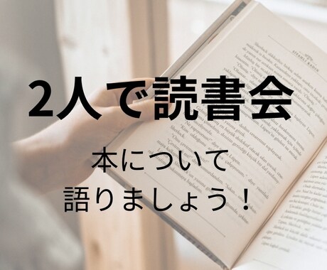 初回限定価格、2人で読書会します 読書会に興味がある、大人数は苦手な方にオススメ！ イメージ1