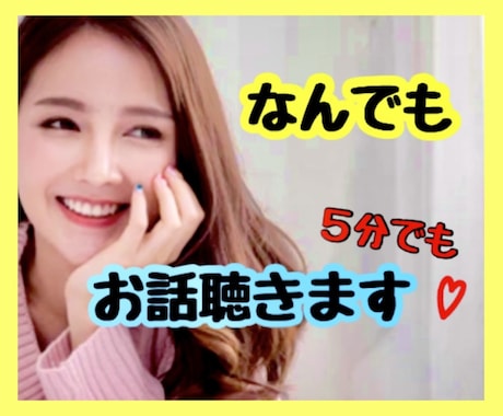 誰かと話したい、聞いて欲しい、お話聞きます お試しOK！あなたが主役✨なんでも聞かせて♡ イメージ1