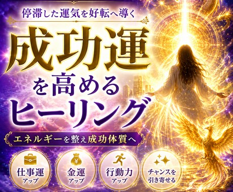 あなたの成功運を高めます 成功のあらゆるブロックを取り去ります❣ イメージ1