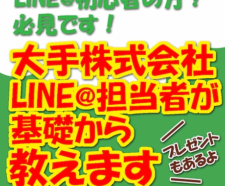 LINE@の基本から応用までマニュアルで教えます 大手株式企業のLINE@担当者が分かりやすく教えます。 イメージ1