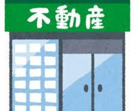 日本一、正直でマトモな不動産業者を目指しております 不動産屋に怪しいイメージを持たれている方、是非ご相談下さい! イメージ1