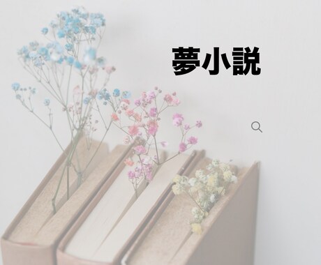 お好きな物語、執筆します あなただけの夢小説をお書きします。 イメージ1