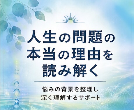 人生の問題の本当の理由を読み解きます 悩みの背景を整理し状態を深く理解するためのサポート イメージ1