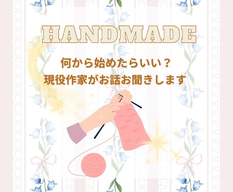 ハンドメイドを始めたい方を応援します 不安な悩みひとりで抱え込まないで一緒に解決しましょう！ イメージ1