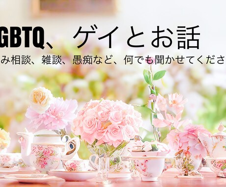 LGBTQ当事者ゲイが話聞きます 悩み相談、雑談、愚痴聞き何でも構いません イメージ1