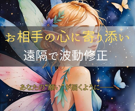 お相手の心の奥に寄り添い、遠隔で波動修正を行います あなたの“願い”が届くように──魂の奥から波動を調整します イメージ1