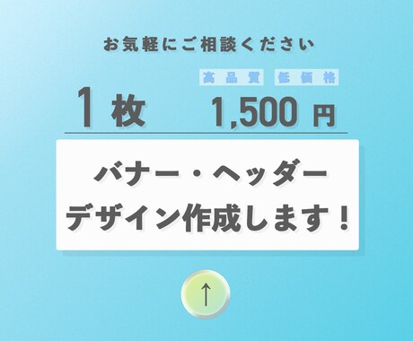 1枚 1500円 でバナー作成します 目につくシンプルで高品質・低価格なバナー・ヘッダー イメージ1