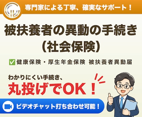 社会保険労務士が扶養手続き（社会保険）を代行します イメージ1