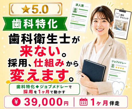 歯科特化◆ジョブメドレーで採用を動かします
