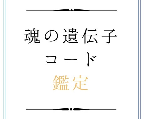 魂の使命と才能をお伝えします 日本発祥・魂の世界を紐解く唯一の占い イメージ1