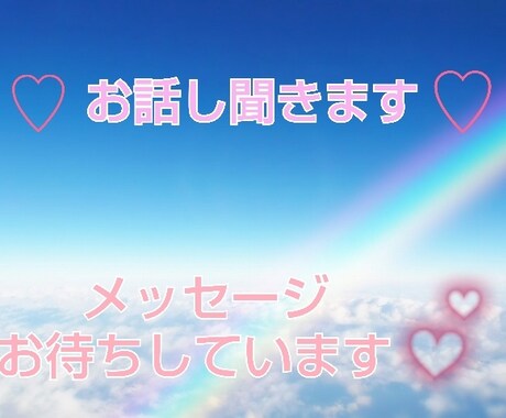 どんな話でも聞きます ちょっと話を聞いてほしいときに〜 イメージ1