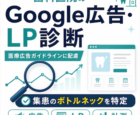 歯科医院のGoogle広告・LPを診断します 医療広告ガイドラインに配慮し、集患のボトルネックを特定 イメージ1