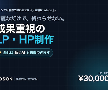 動くAIも作れる｜成果重視LP・HP制作します 綺麗なだけで終わらせない。触れば動くAI搭載LPも制作 イメージ1