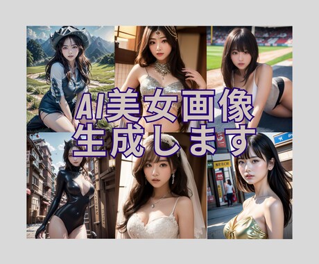 ハイクオリティ☆AI美女画像生成します あなたが要望する高画質美女を代行生成します イメージ1