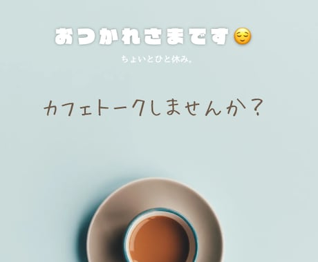 ほっとひと息の30分チャットでお話し聞きます 元保育士で人のお話しを聞くのが大好きです♪ イメージ1