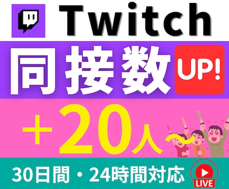 Twitch同接20人〜30日間24時間UPします 連絡不要｜24時間対応｜推し活・ゲーム配信・歌枠・雑談OK イメージ1
