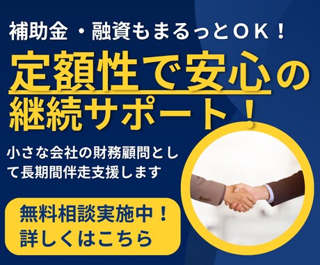 小さな会社の「財務顧問」として長期間伴走支援します 補助金・融資もまるっとOK！定額制で安心の継続サポート！ イメージ1