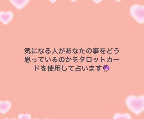 お試し価格！気になるあの人の気持ちを占います あなたに向けられている想いを覗いてみましょう イメージ2