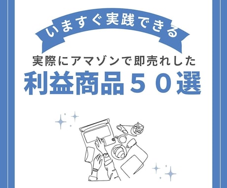 アマゾンで売れた50の実例を写真付きで紹介します 仕入が「カンタン」にできるようになります。 イメージ1