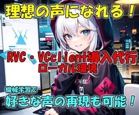 RVC・VCclientのローカル構築代行します AIボイスチェンジャーの導入方法が分からない方は是非！ イメージ1
