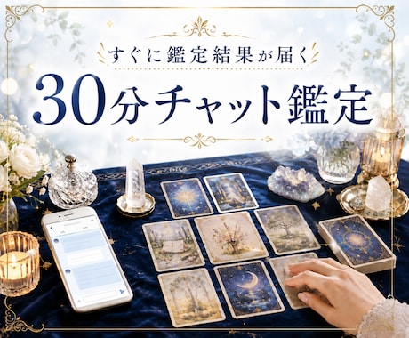 現役占い師が☘️30分チャットで占います 日程調整OK☪️気になることどんなことでもお話ください イメージ1