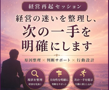 経営の迷いを整理し、次の一手を明確にします 迷いを整理し、経営判断をサポートします イメージ1