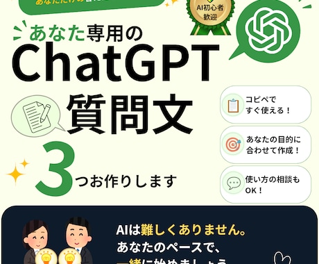 あなた専用のChatGPT質問文を3つ作成します ChatGPT、何を聞けばいい？ イメージ1