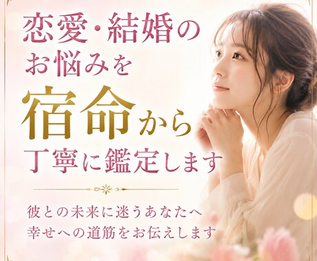 恋愛・結婚のお悩みを宿命から丁寧に鑑定します 彼との未来に迷うあなたへ幸せへの道筋をお伝えします イメージ1